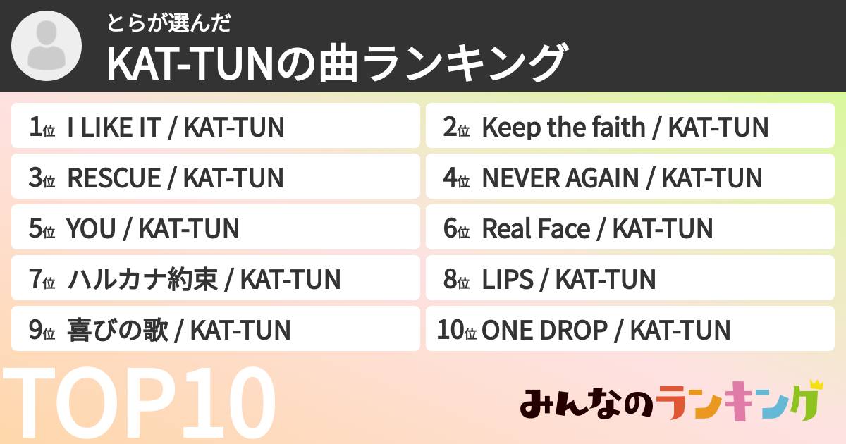 とらさんの「KAT-TUNの曲ランキング」
