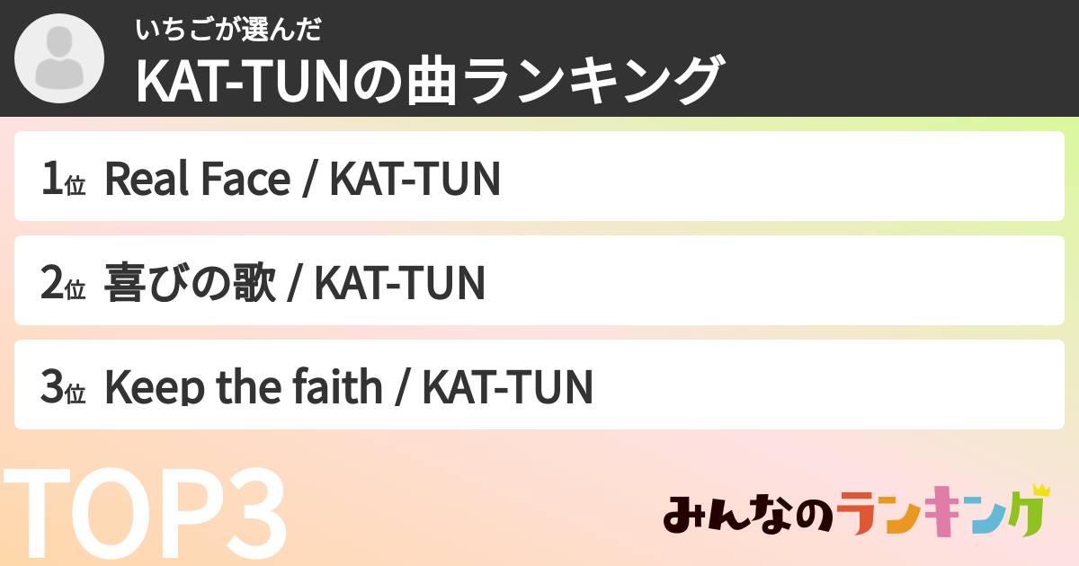 いちごさんの「KAT-TUNの曲ランキング」