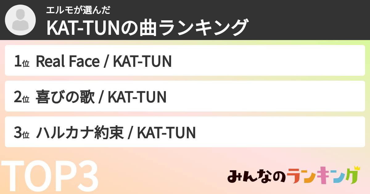 エルモさんの「KAT-TUNの曲ランキング」