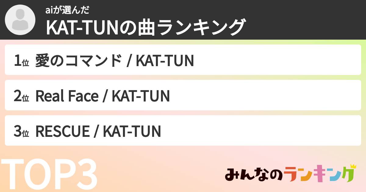 aiさんの「KAT-TUNの曲ランキング」