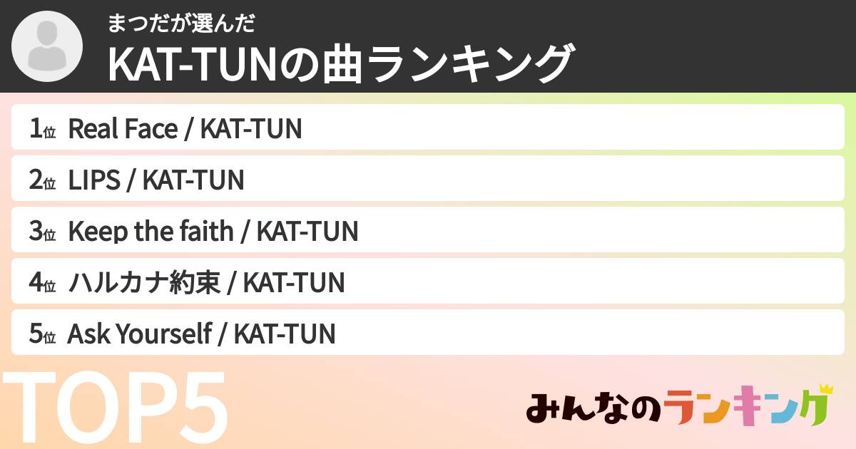 まつださんの「KAT-TUNの曲ランキング」