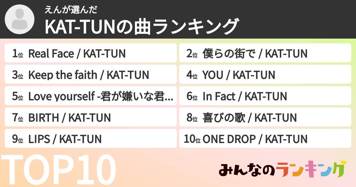 えんさんの「KAT-TUNの曲ランキング」