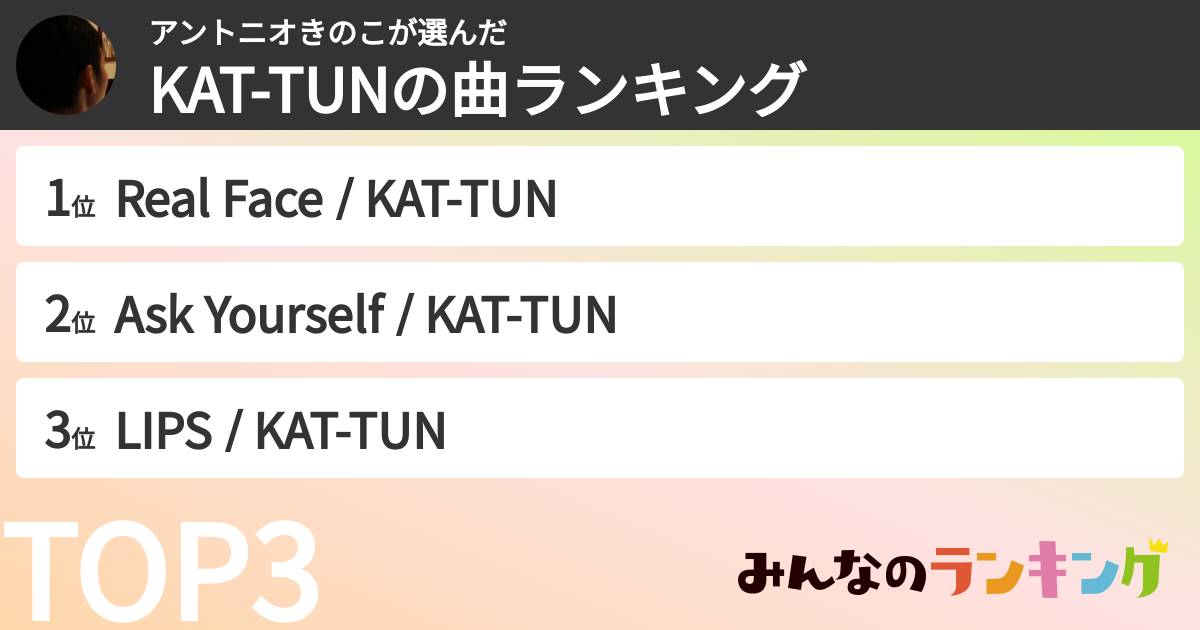 アントニオきのこさんの「KAT-TUNの曲ランキング」
