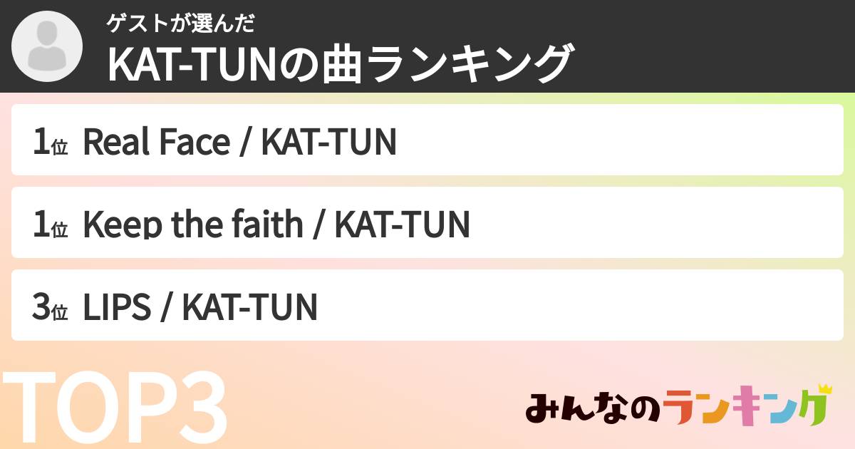 ゲストさんの「KAT-TUNの曲ランキング」