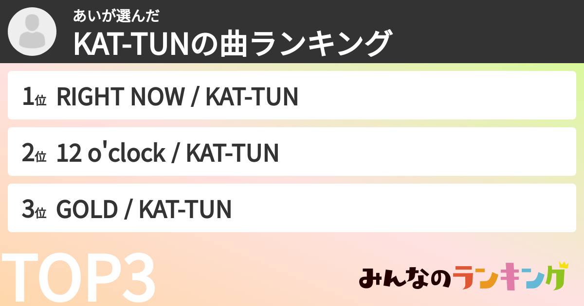あいさんの「KAT-TUNの曲ランキング」