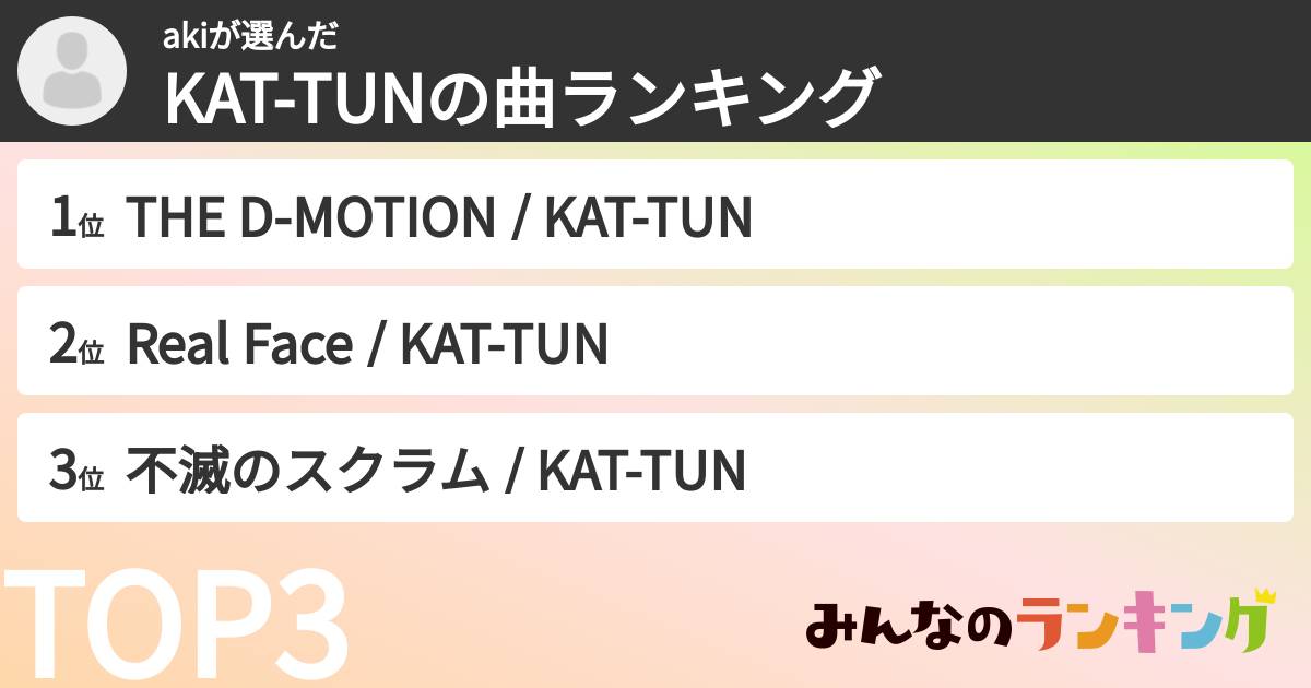 akiさんの「KAT-TUNの曲ランキング」
