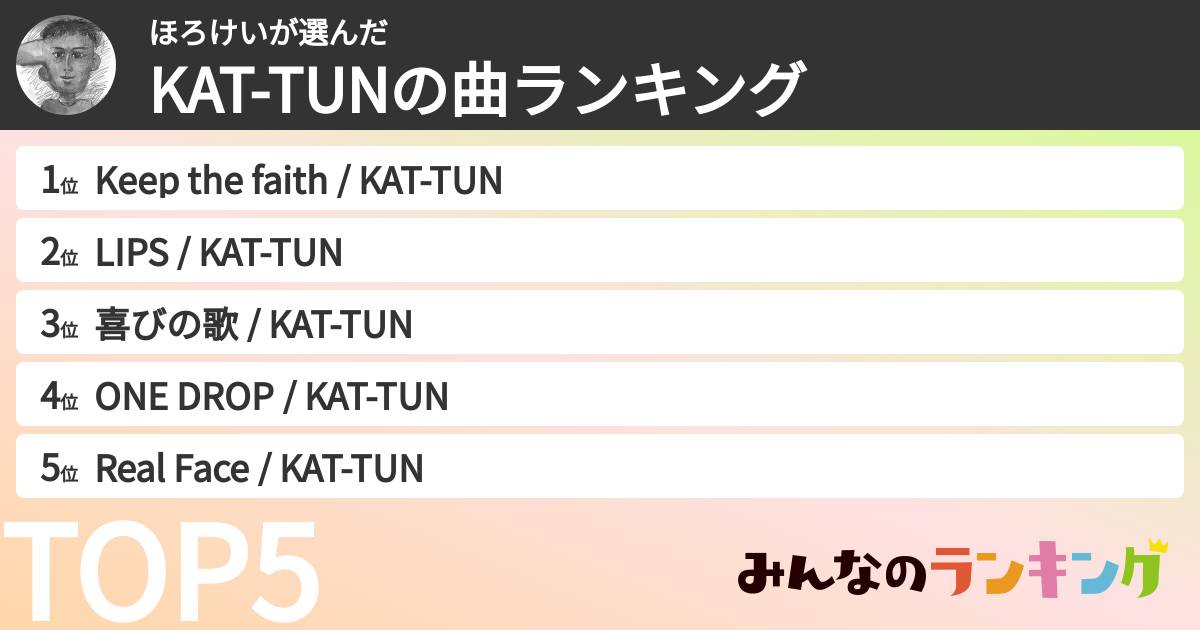 ほろけいさんの「KAT-TUNの曲ランキング」