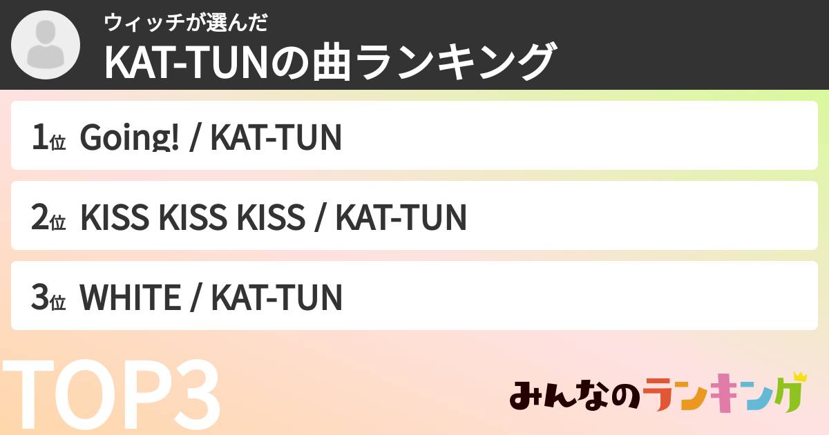ウィッチさんの「KAT-TUNの曲ランキング」