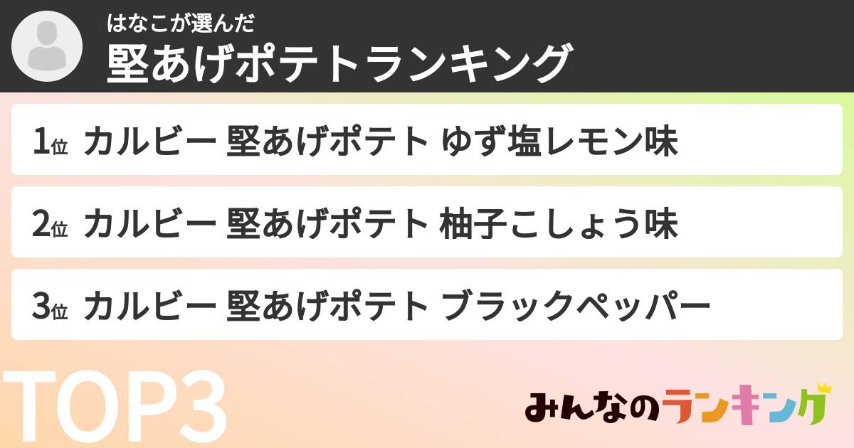 はなこさんの「堅あげポテトランキング」