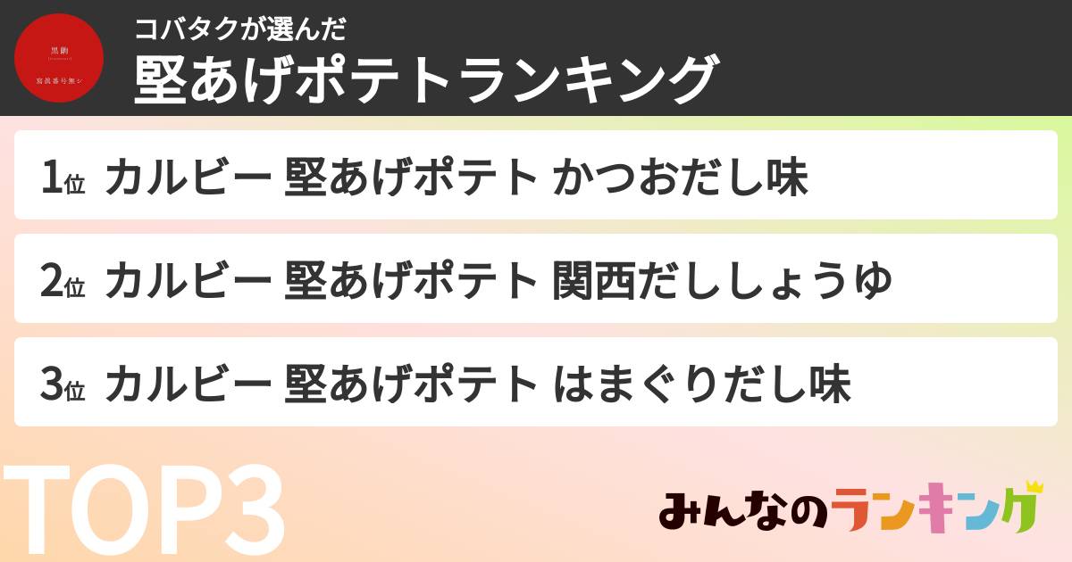 コバタクさんの「堅あげポテトランキング」