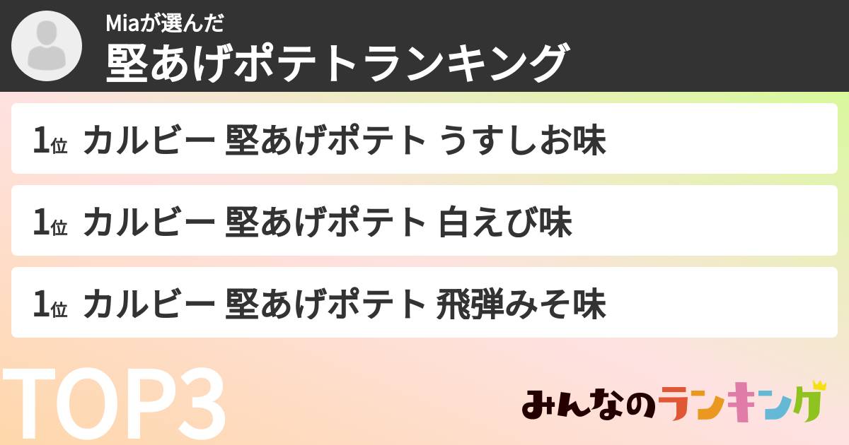 Miaさんの「堅あげポテトランキング」
