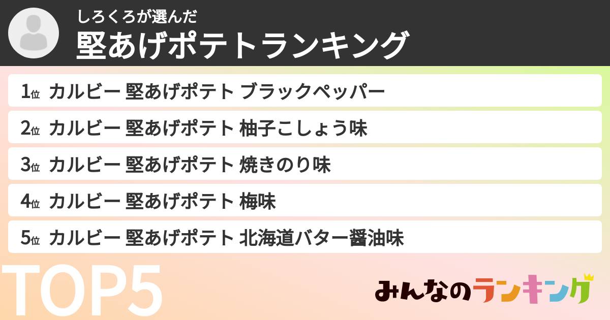 しろくろさんの「堅あげポテトランキング」