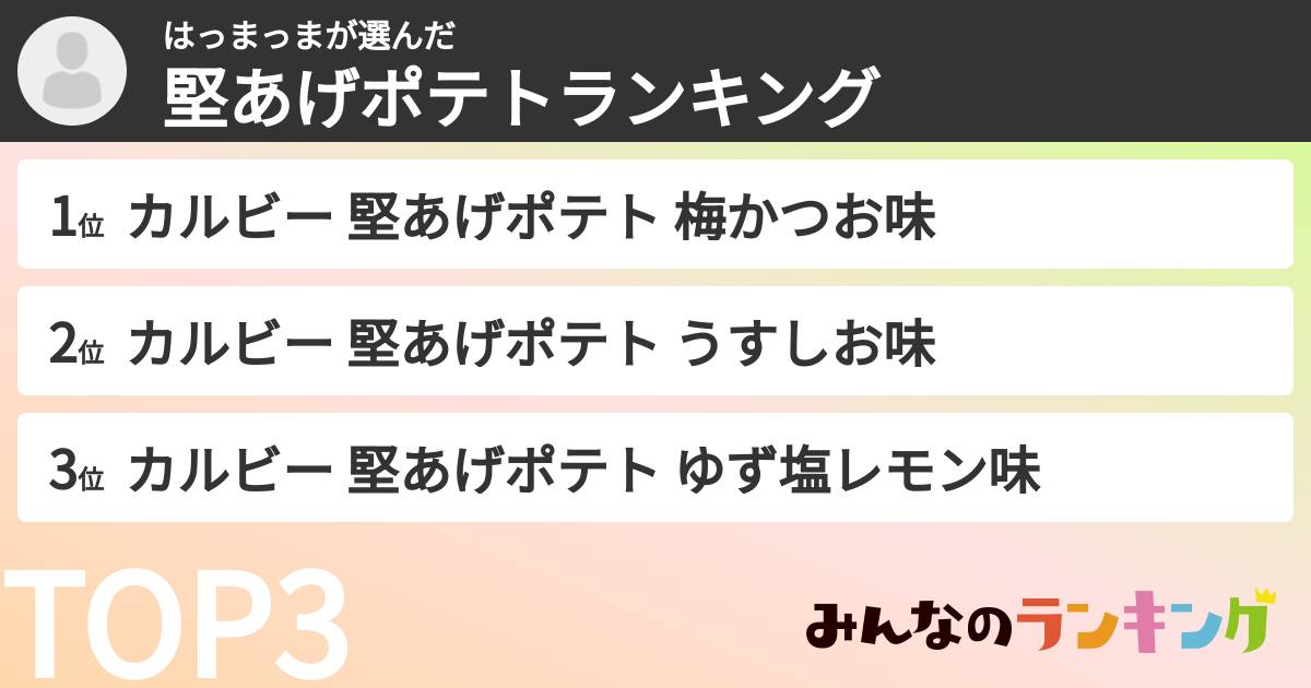はっまっまさんの「堅あげポテトランキング」