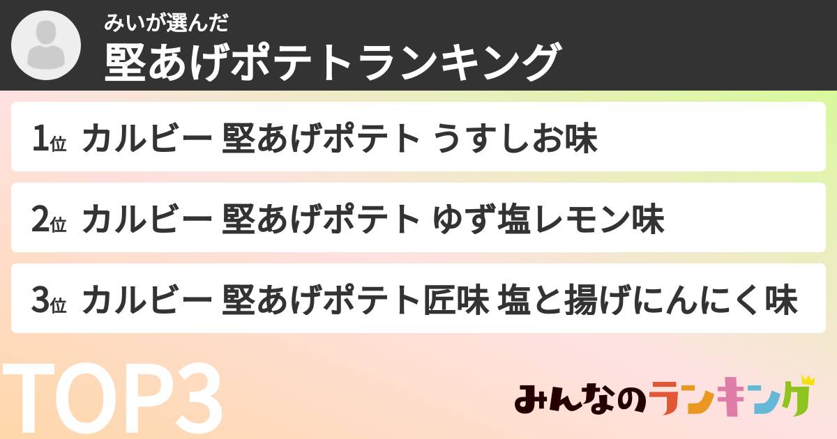 みいさんの「堅あげポテトランキング」