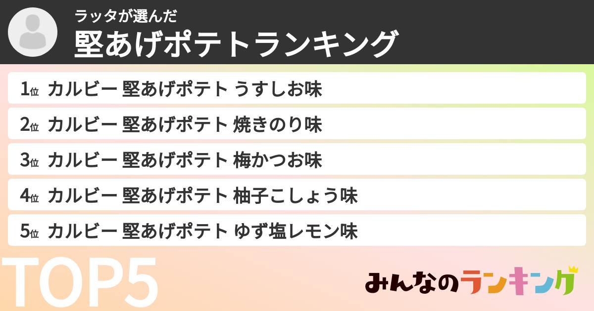 ラッタさんの「堅あげポテトランキング」