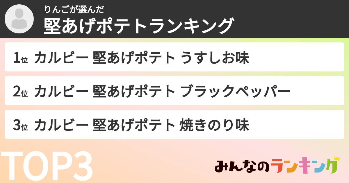 りんごさんの「堅あげポテトランキング」