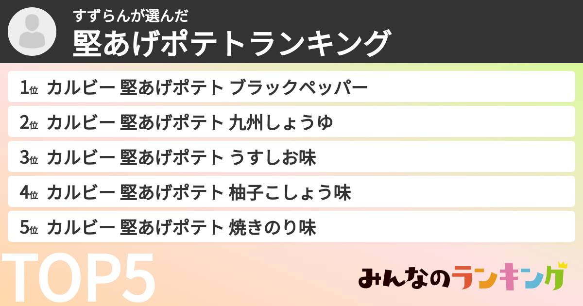 すずらんさんの「堅あげポテトランキング」
