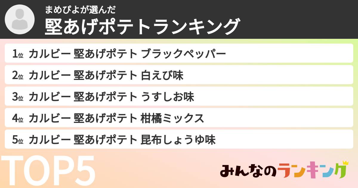 まめぴよさんの「堅あげポテトランキング」