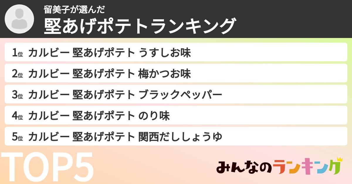 留美子さんの「堅あげポテトランキング」