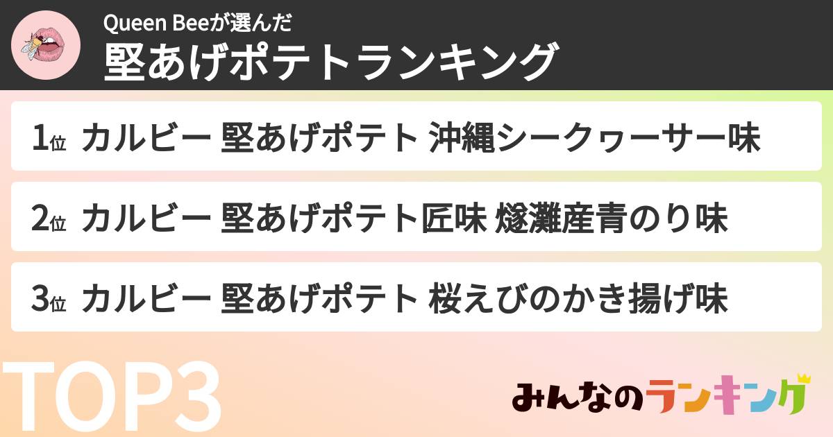 Queen Beeさんの「堅あげポテトランキング」