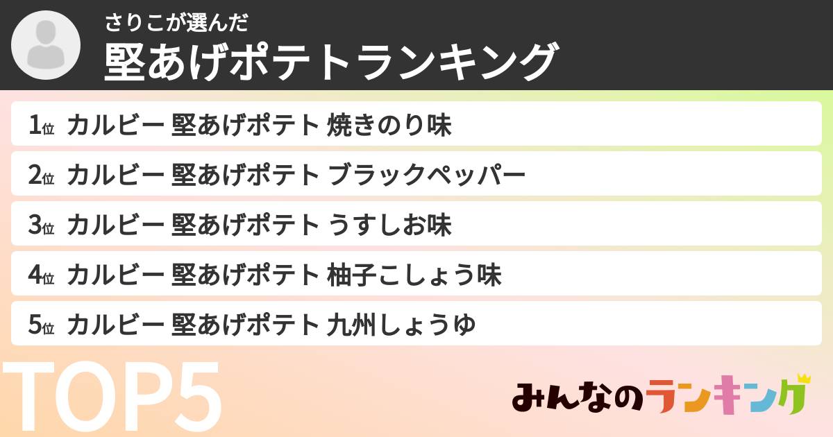 さりこさんの「堅あげポテトランキング」
