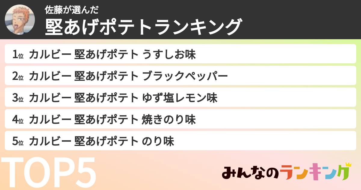 佐藤さんの「堅あげポテトランキング」