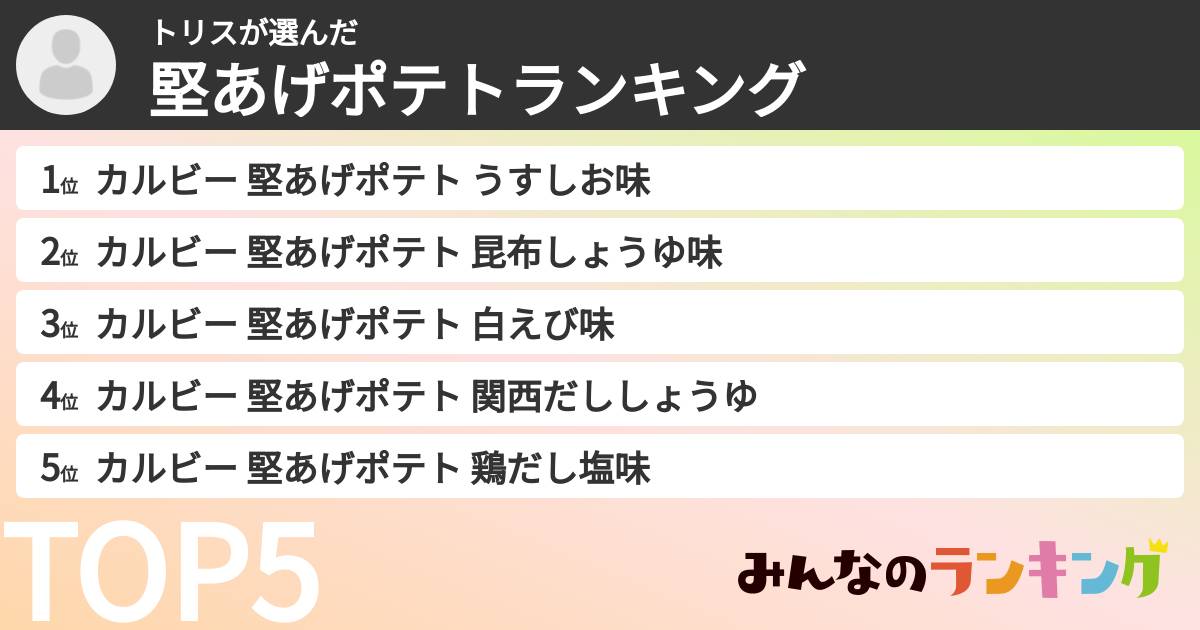 トリスさんの「堅あげポテトランキング」