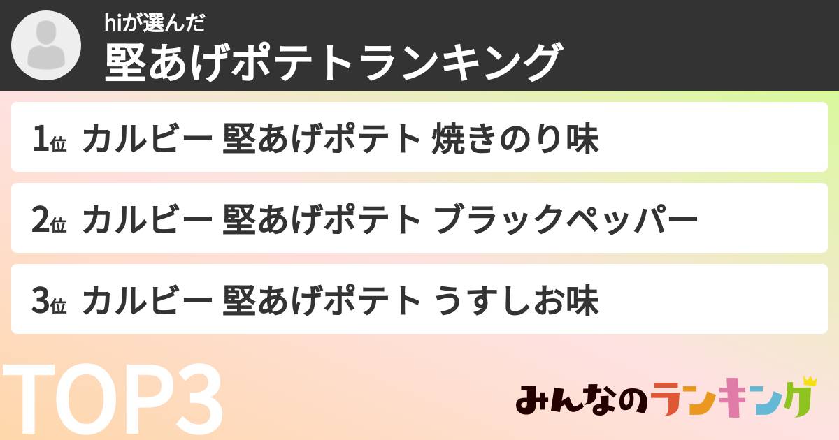 hiさんの「堅あげポテトランキング」