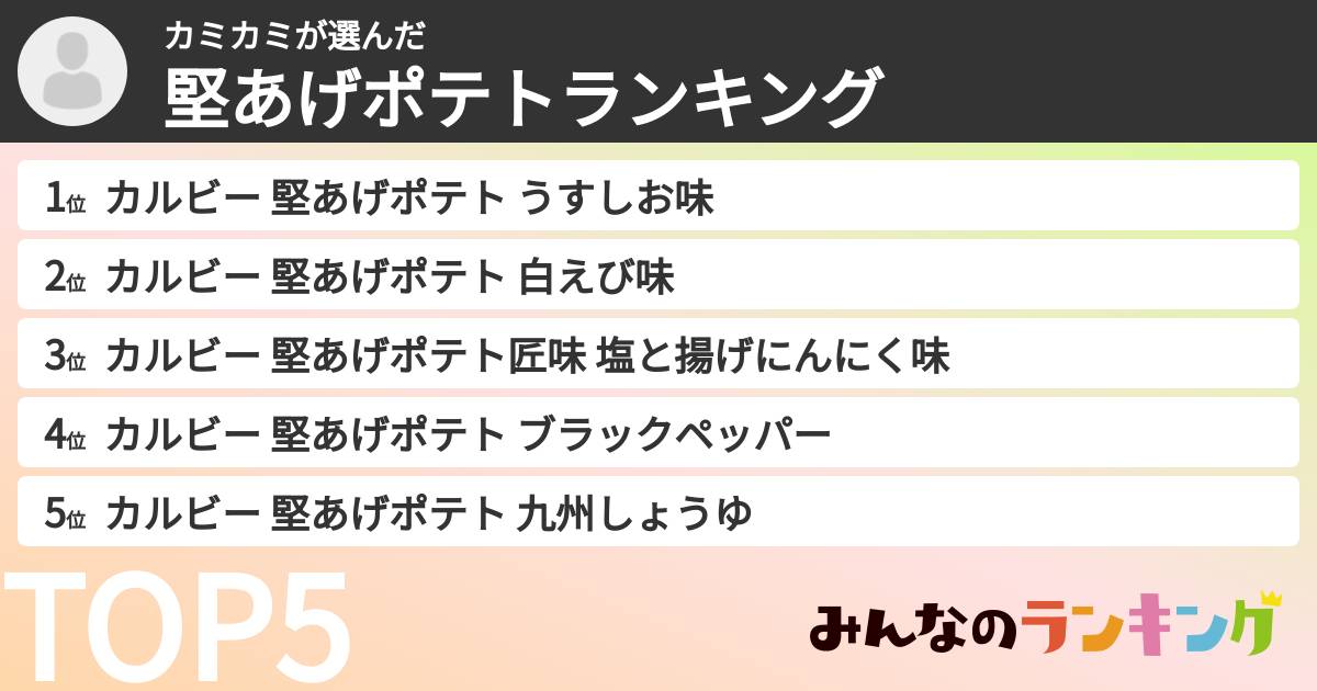 カミカミさんの「堅あげポテトランキング」