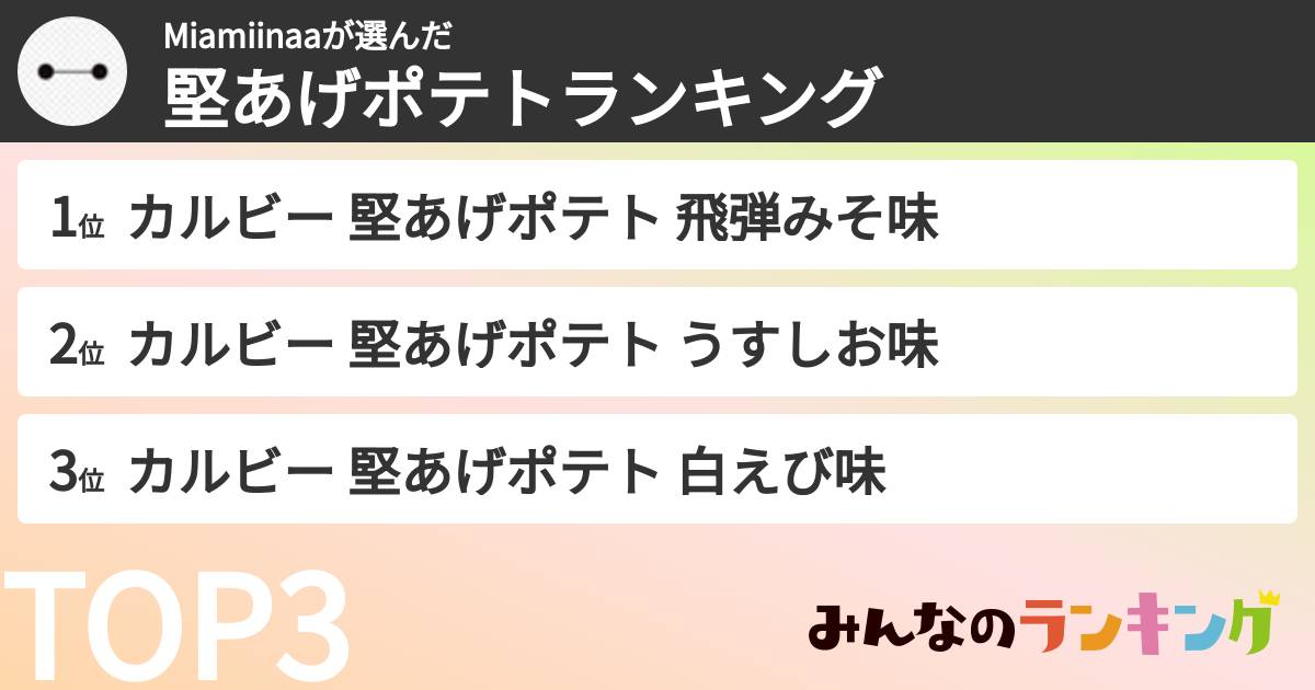 Miamiinaaさんの「堅あげポテトランキング」