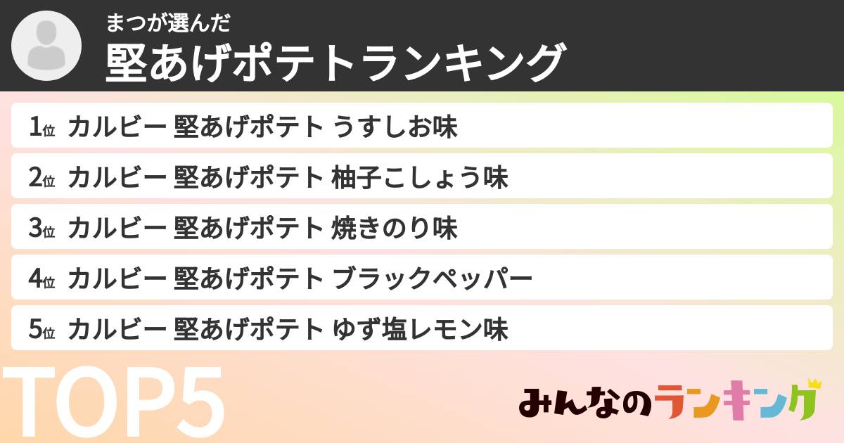 まつさんの「堅あげポテトランキング」