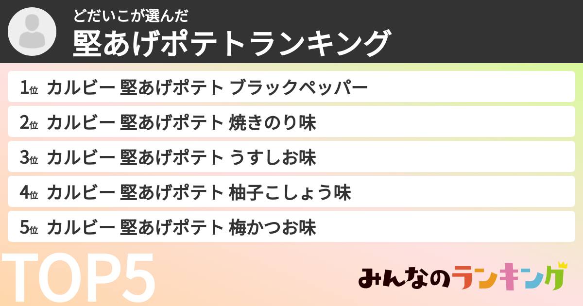 どだいこさんの「堅あげポテトランキング」