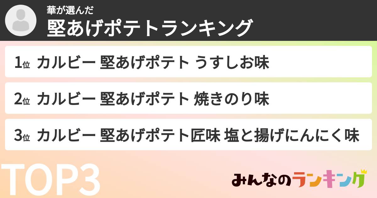 華さんの「堅あげポテトランキング」