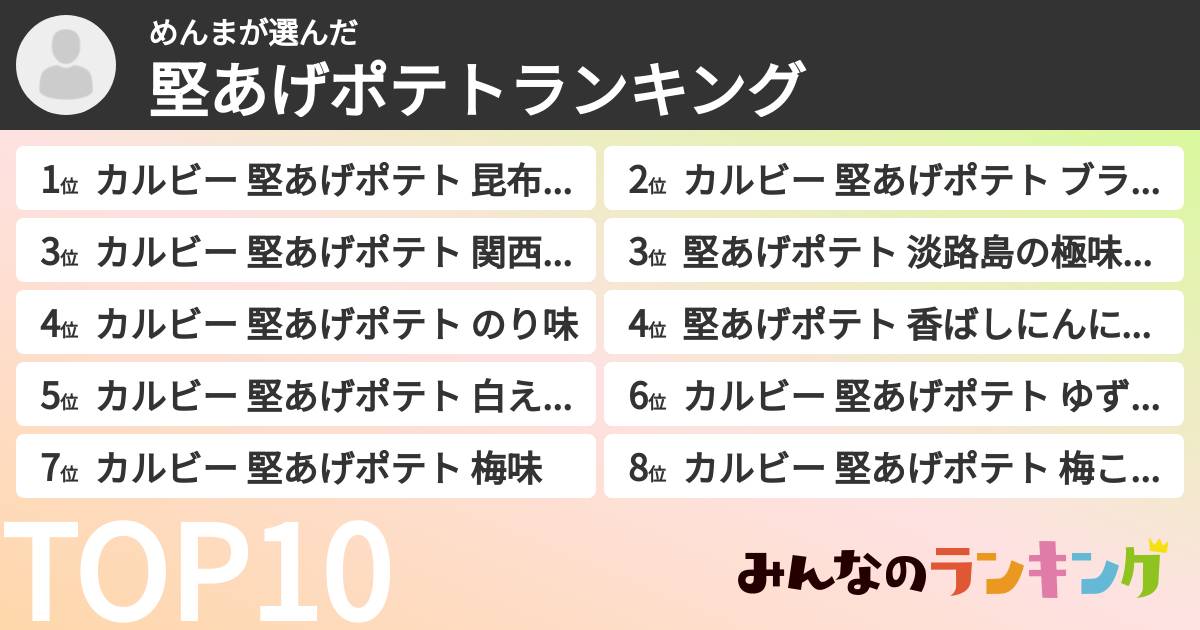 めんまさんの「堅あげポテトランキング」