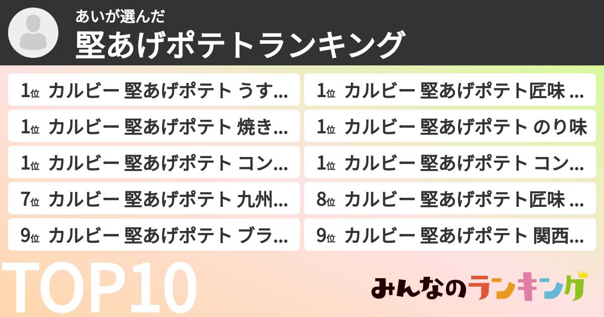 あいさんの「堅あげポテトランキング」