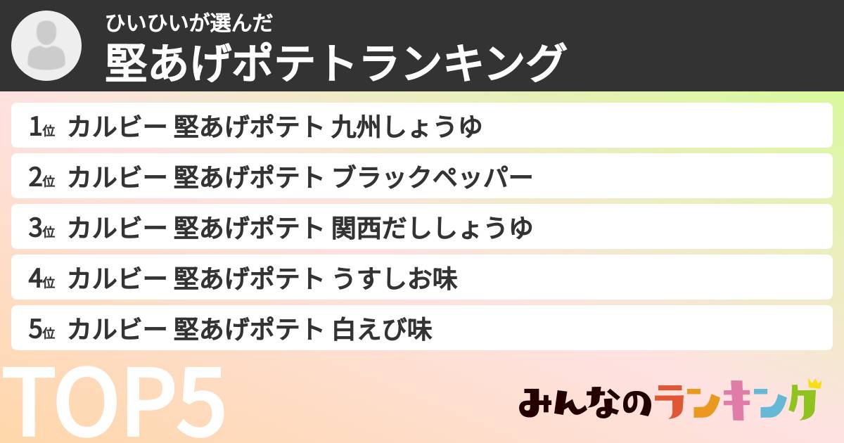 ひいひいさんの「堅あげポテトランキング」