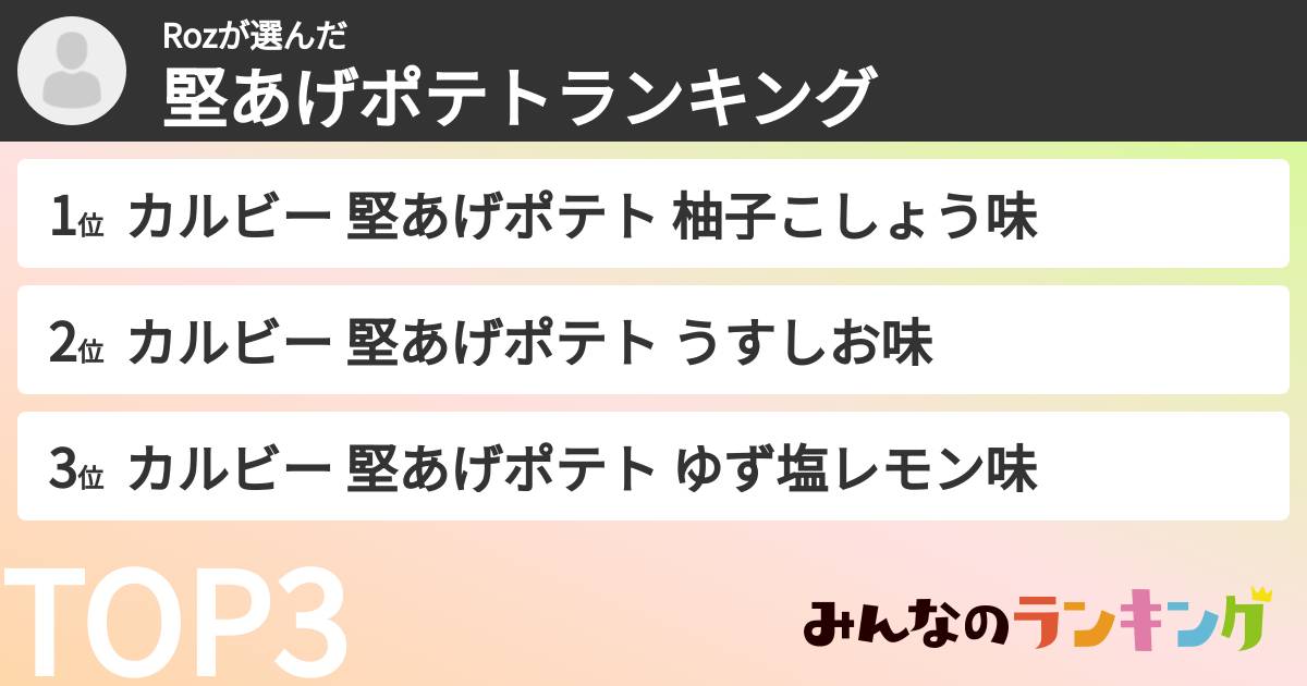 Rozさんの「堅あげポテトランキング」