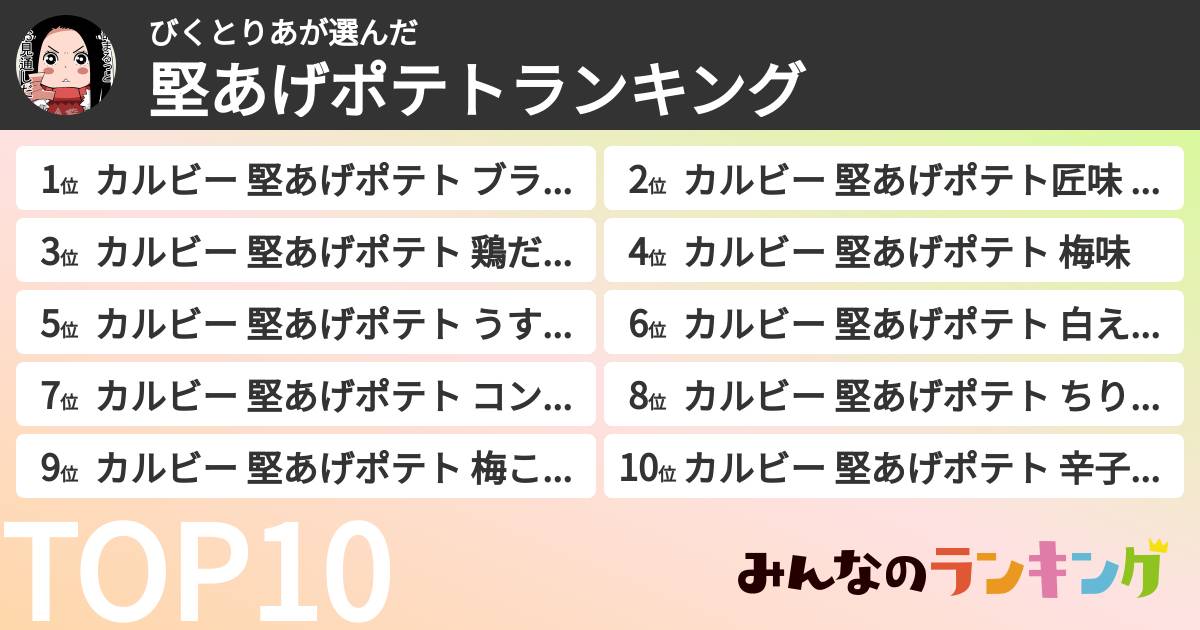びくとりあさんの「堅あげポテトランキング」