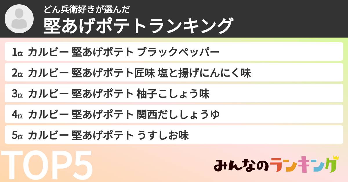 どん兵衛好きさんの「堅あげポテトランキング」