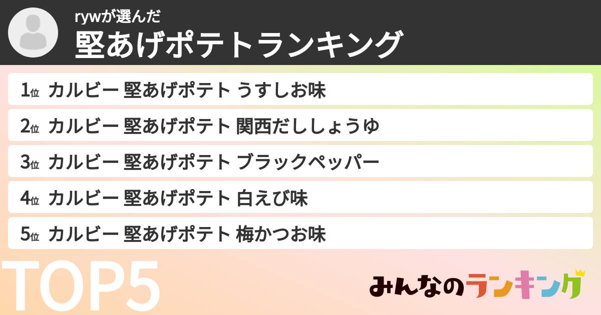 rywさんの「堅あげポテトランキング」