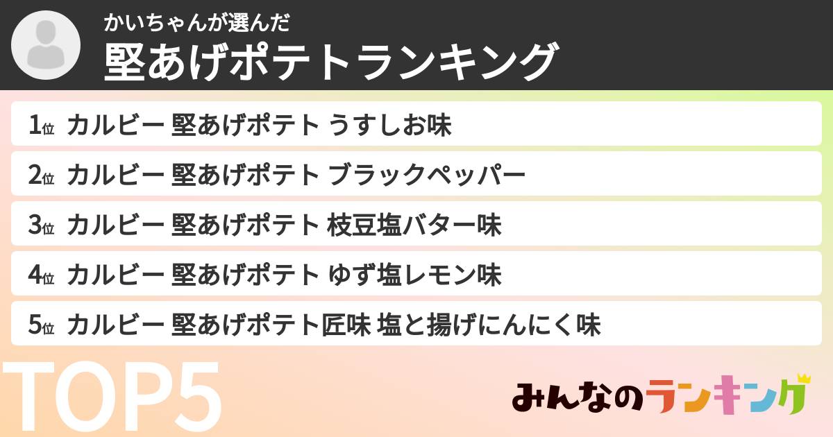 かいちゃんさんの「堅あげポテトランキング」