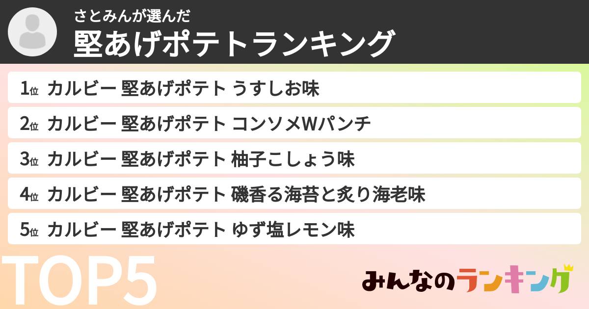 さとみんさんの「堅あげポテトランキング」