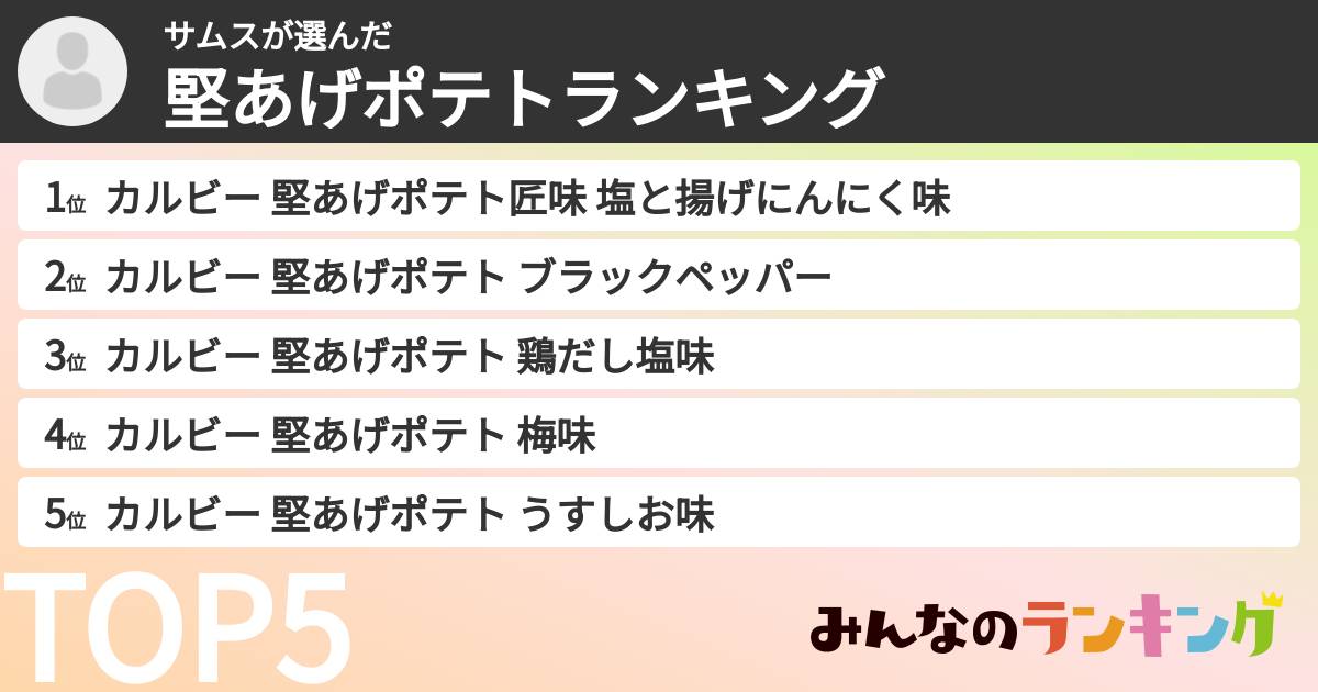 サムスさんの「堅あげポテトランキング」