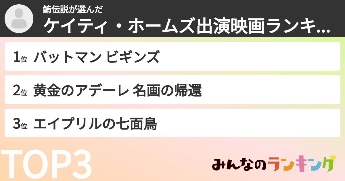鮪伝説さんの「ケイティ・ホームズ出演映画ランキング」