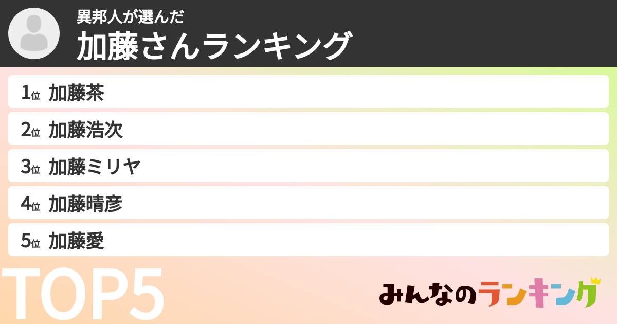 異邦人さんの「加藤さんランキング」