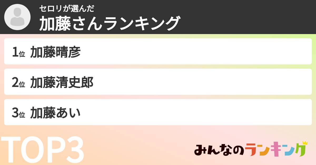 セロリさんの「加藤さんランキング」