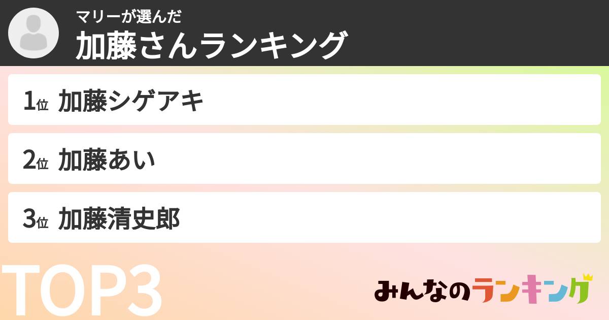 マリーさんの「加藤さんランキング」