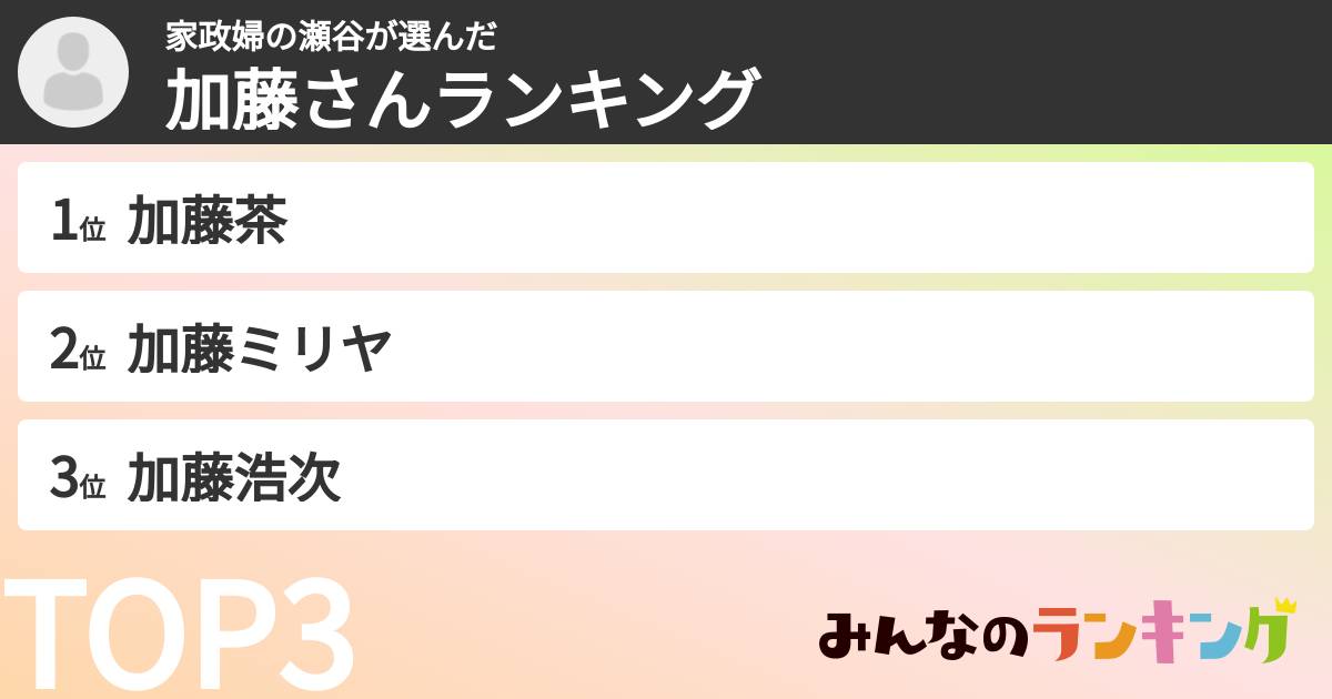 家政婦の瀬谷さんの「加藤さんランキング」