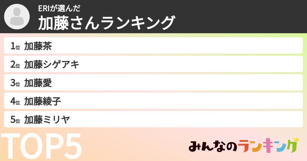 ERIさんの「加藤さんランキング」