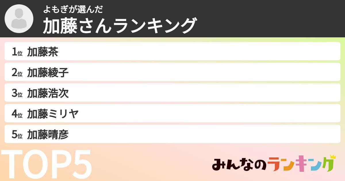 よもぎさんの「加藤さんランキング」